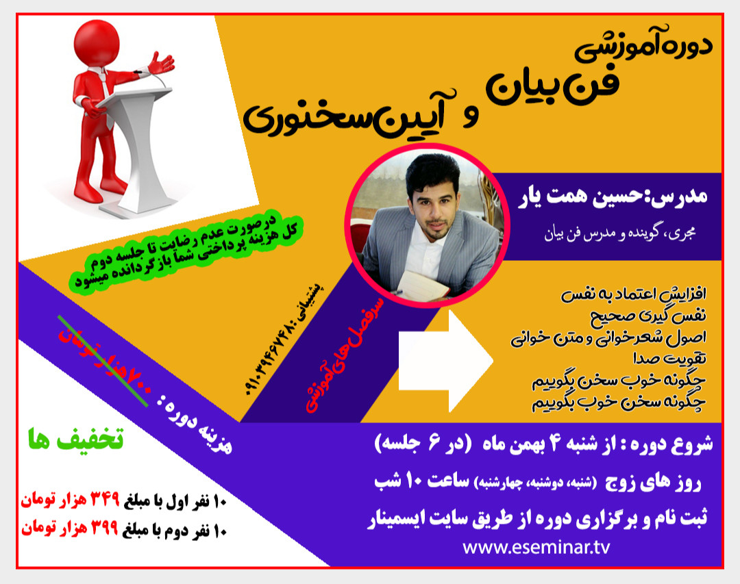 دوره فن بیان و آیین سخنوری