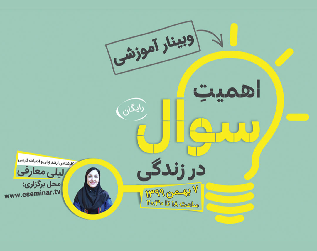 وبینار اهمیت سوال در زندگی