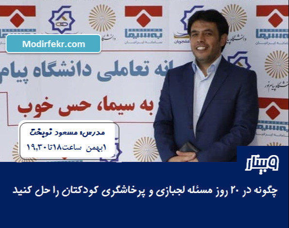 وبینار چگونه در 20 روز مسئله لجبازی و پرخاشگری کودکتان را حل کنید بدون اینکه فرزندتون را کوچکترین تنبیهی کنید.