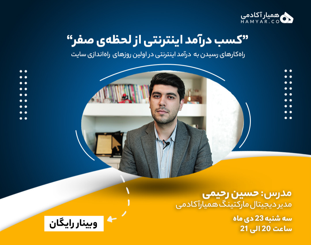 وبینار کسب درآمد اینترنتی از لحظه صفر