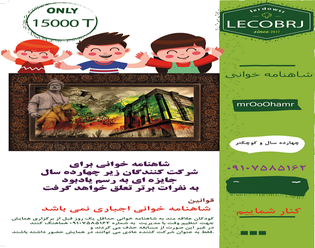 فردوسی که بود؟ شاهنامه خوانی کودکان شرکت کننده در وبینار  همراه با جایزه به نفر برتر