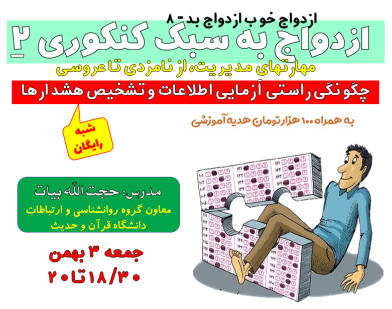 وبینار « ازدواج به سبک کنکوری2»
