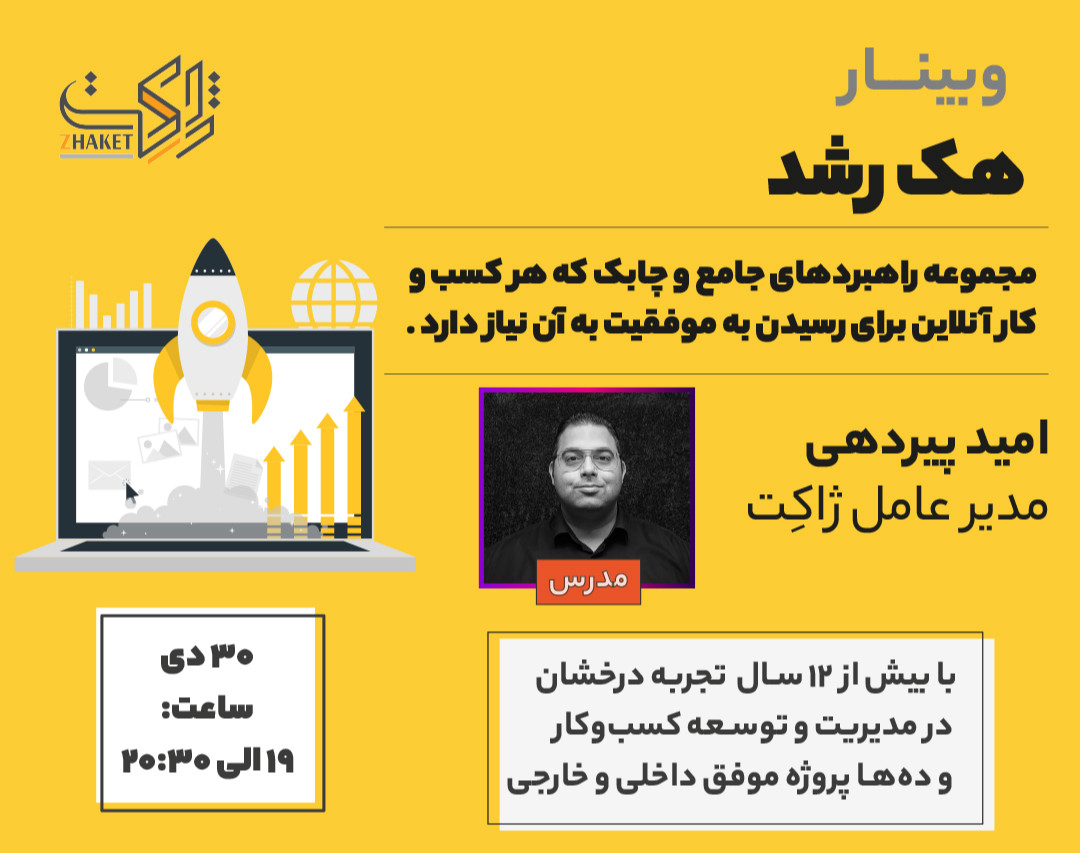 وبینار هک رشد - راهبرد قطعی موفقیت در کسب‌وکار