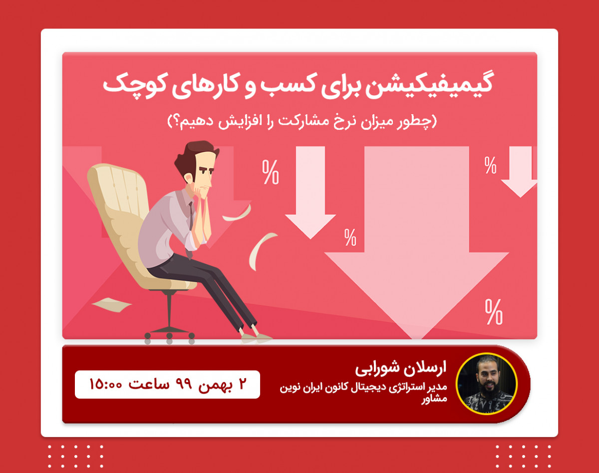 وبینار گیمیفیکیشن برای کسب و کارهای کوچک