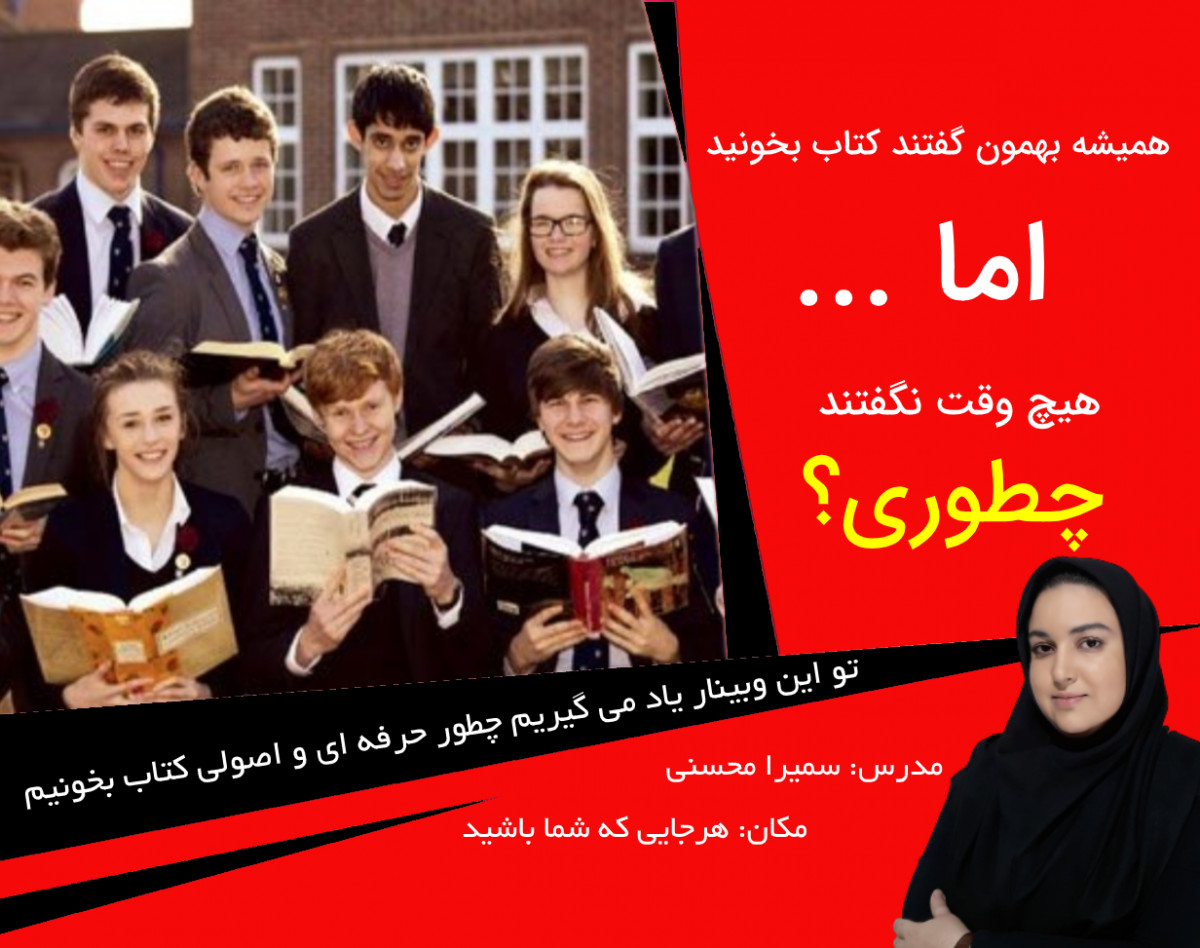 وبینار حرفه ای و اصولی کتاب بخونیم...