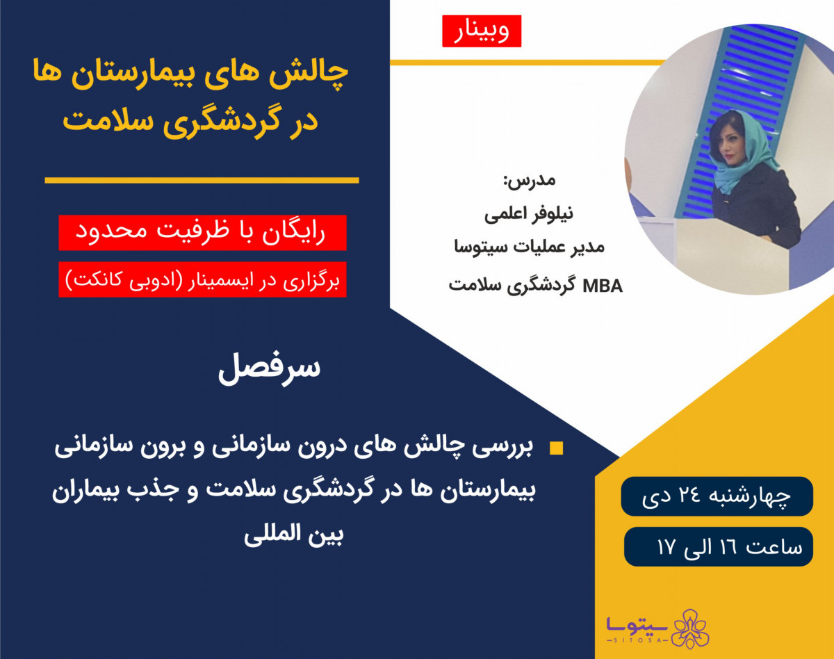 وبینار چالش های بیمارستان ها در گردشگری سلامت