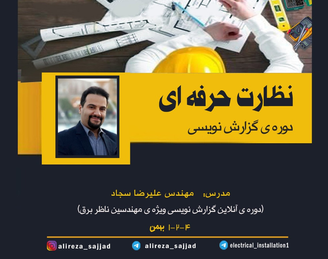 وبینار نظارت حرفه ای-گزارش نویسی
