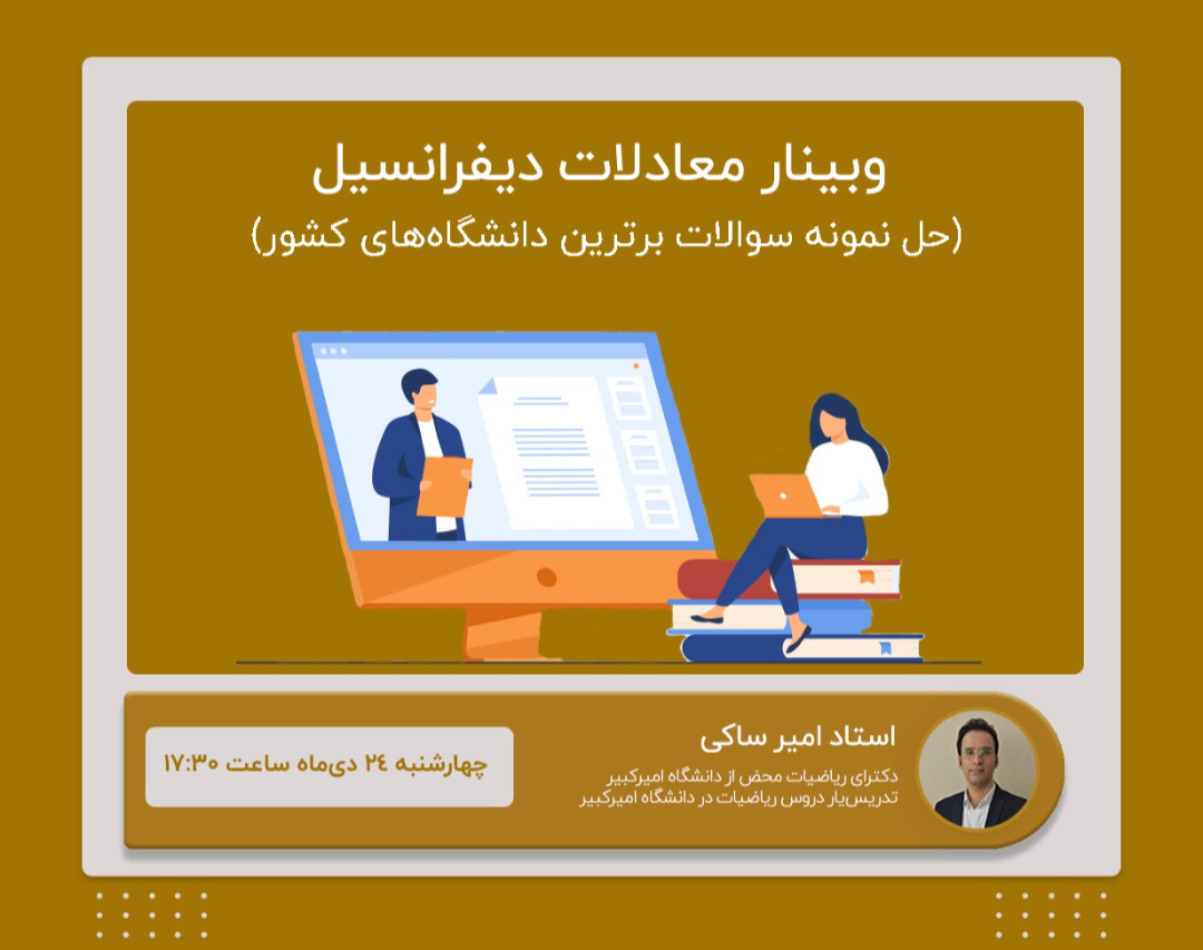 کلاس حل نمونه‌سوال و رفع اشکال معادلات دیفرانسیل