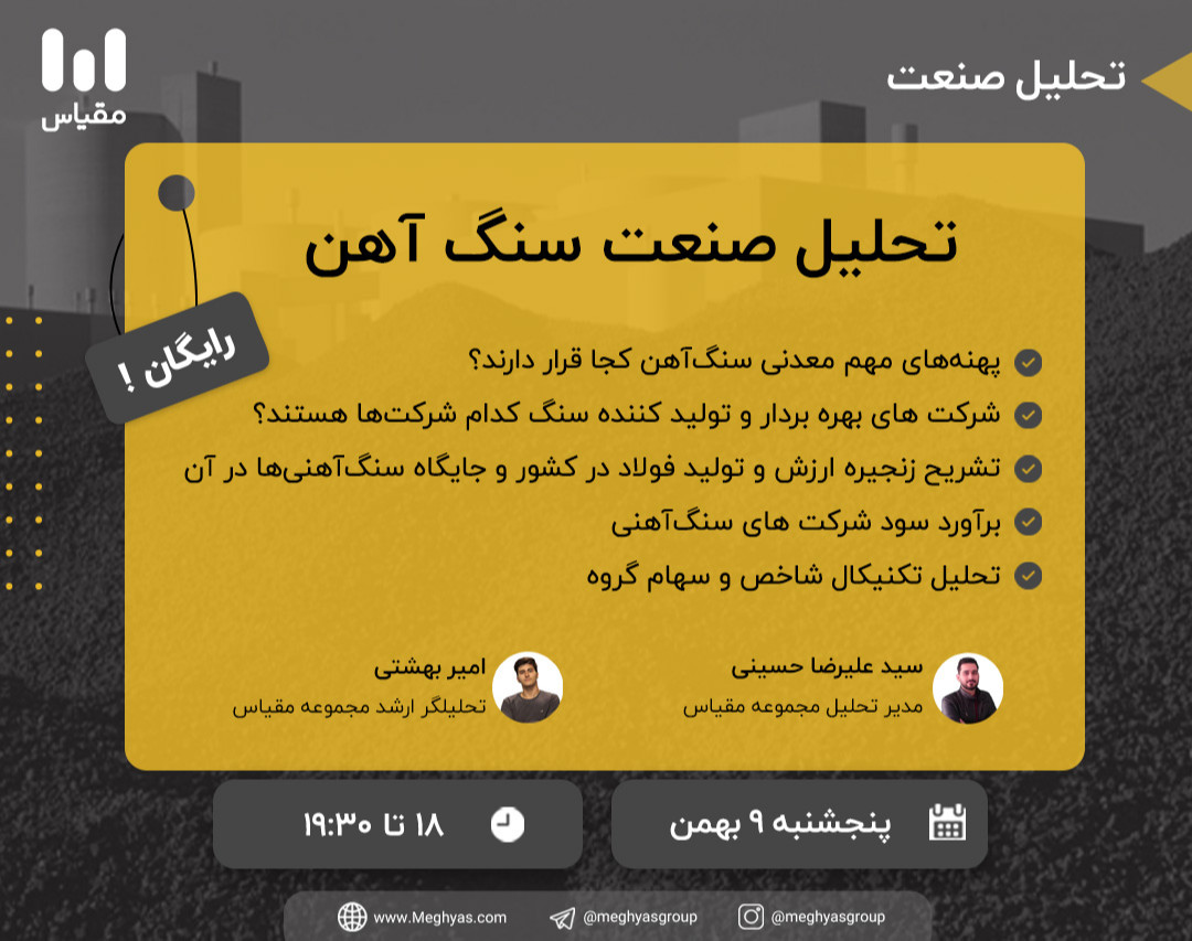 وبینار تحلیل صنعت سنگ آهن