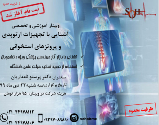 وبينار آشنايي با تجهيزات ارتوپدي و پروتزهاي استخواني