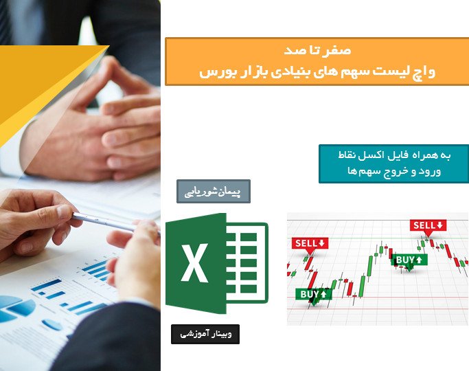 وبینار آموزشی واچ لیست سهم های بنیادی بازار بورس