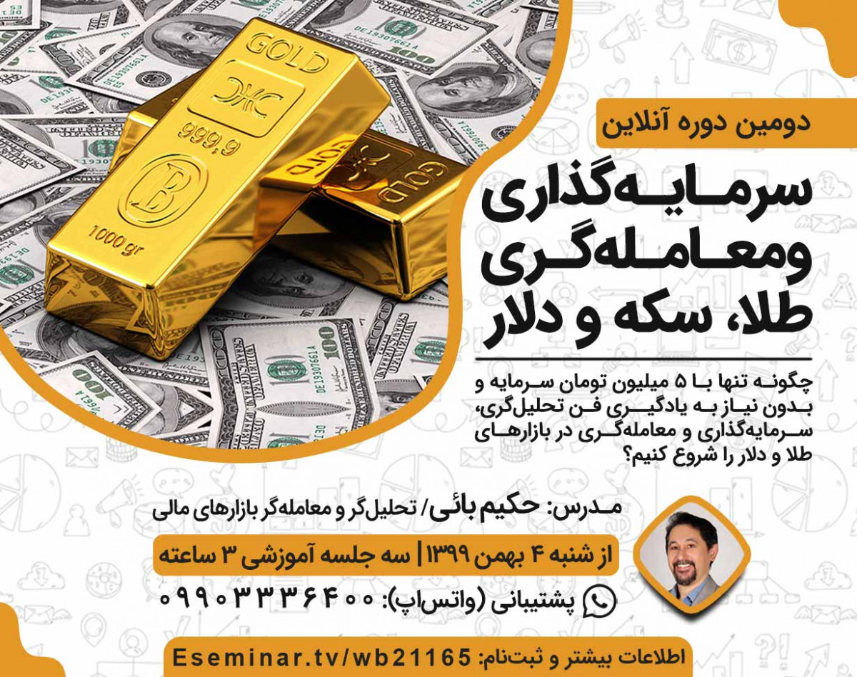 وبینار دومین دوره آنلاین سرمایه‌گذاری و معامله‌گری طلا و دلار