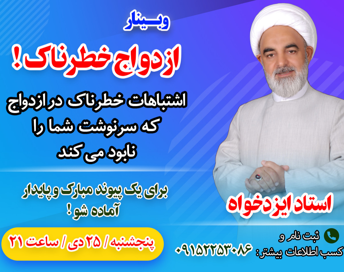 وبینار ازدواج خطرناک ! (انتخاب درست همسر)