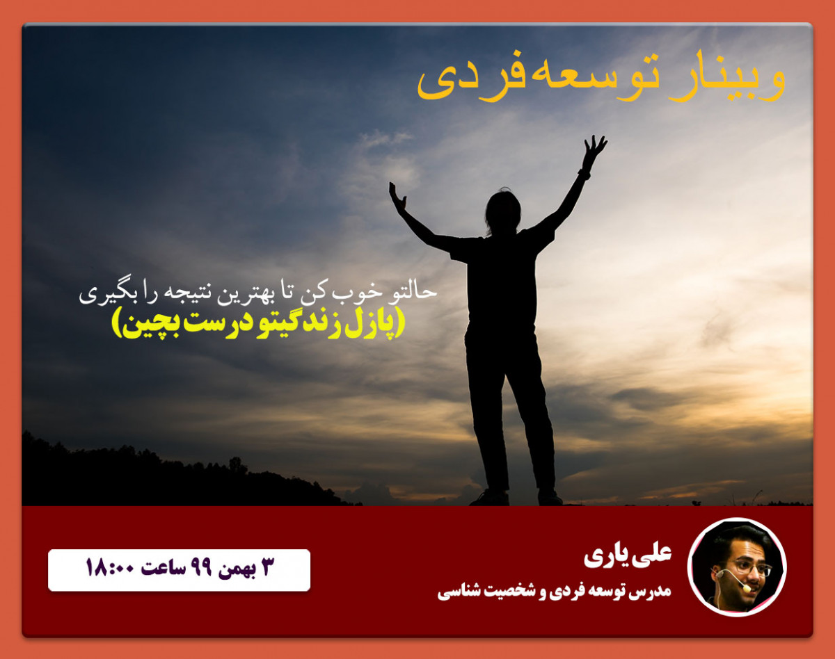 وبینار توسعه فردی با ساده ترین راه حل