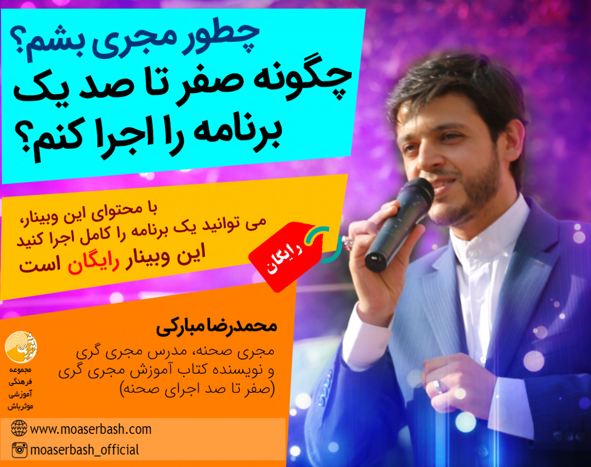 وبینار چطور مجری بشم؟