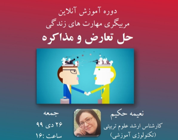 دوره آنلاین مربیگری مهارت های زندگی( شامل ۱۲ مهارت) : مذاکره و حل تعارض