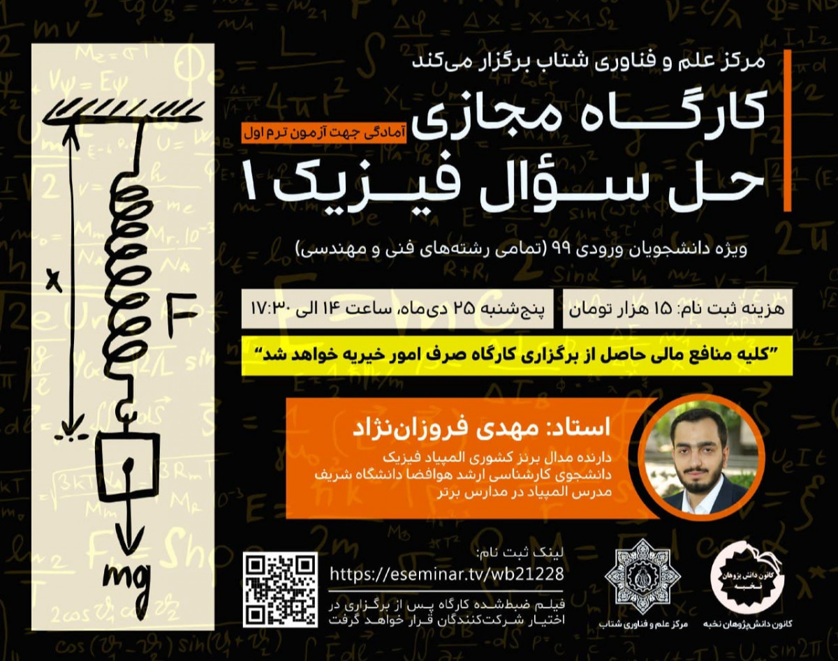 کارگاه حل سؤال فیزیک 1