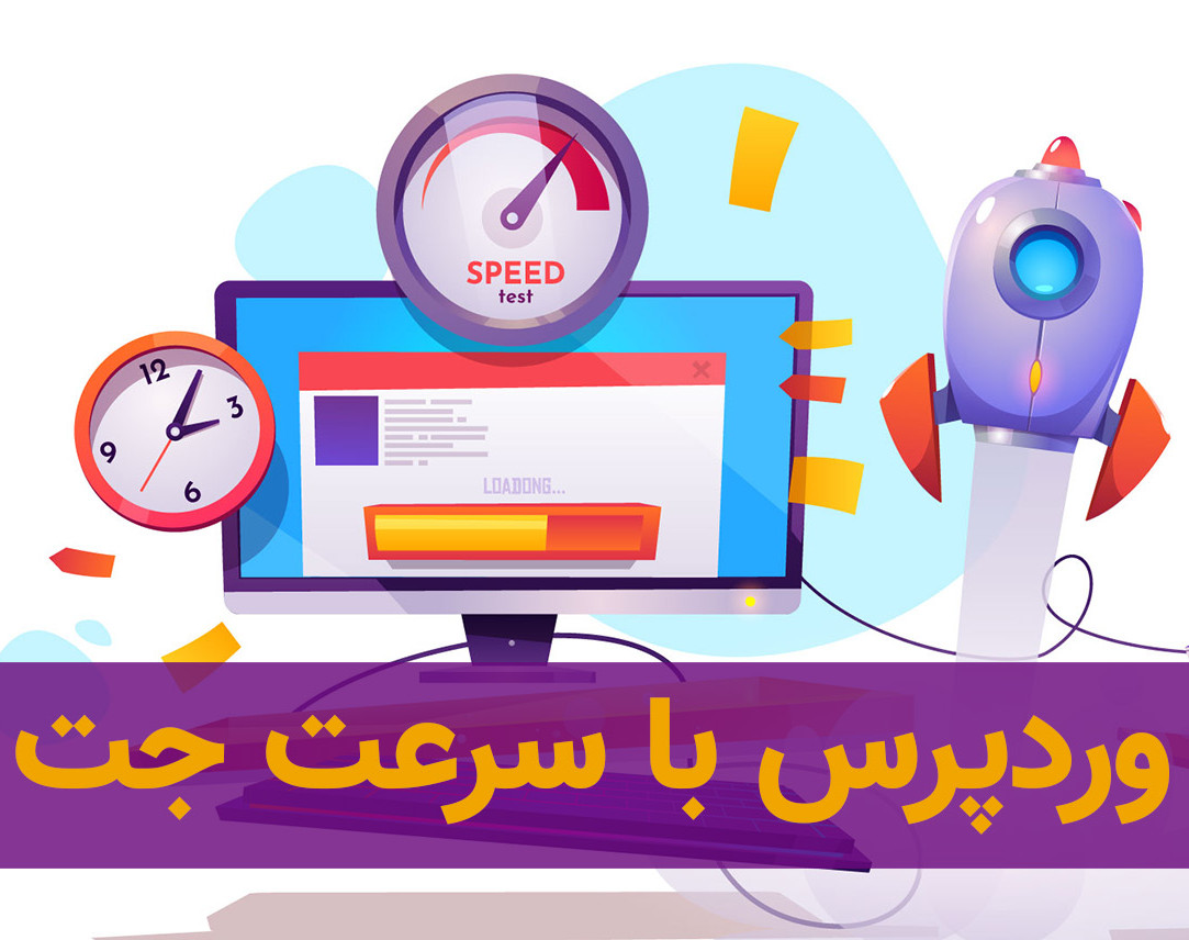وبینار وردپرس با سرعت جت