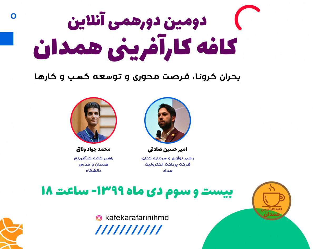 دومین دورهمی آنلاین کافه کارآفرینی همدان- بحران کرونا، فرصت محوری و توسعه کسب و کار