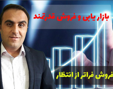 وبینار بازاریابی و فروش قدرتمند