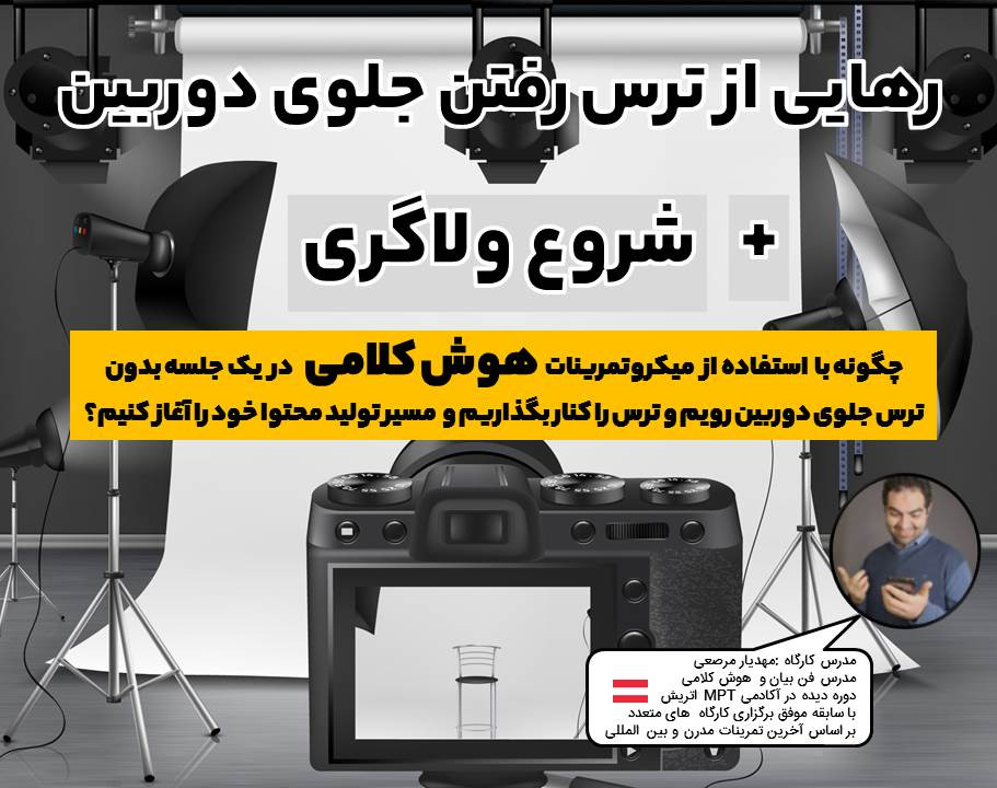 وبینار رهایی از ترس رفتن جلوی دوربین با هوش کلامی+شروع ولاگری