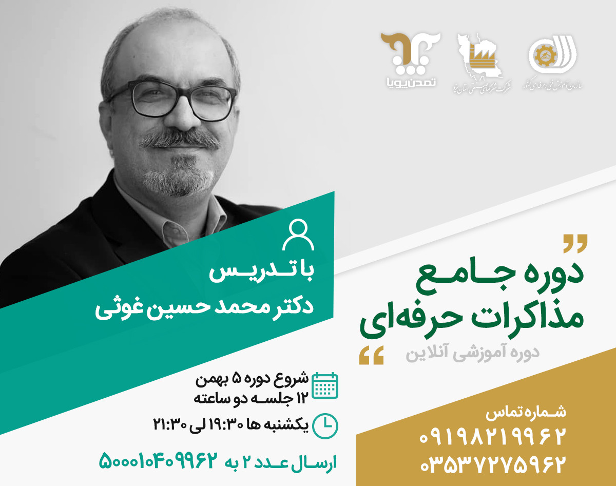 وبینار دوره جامع مذاکرات حرفه ای