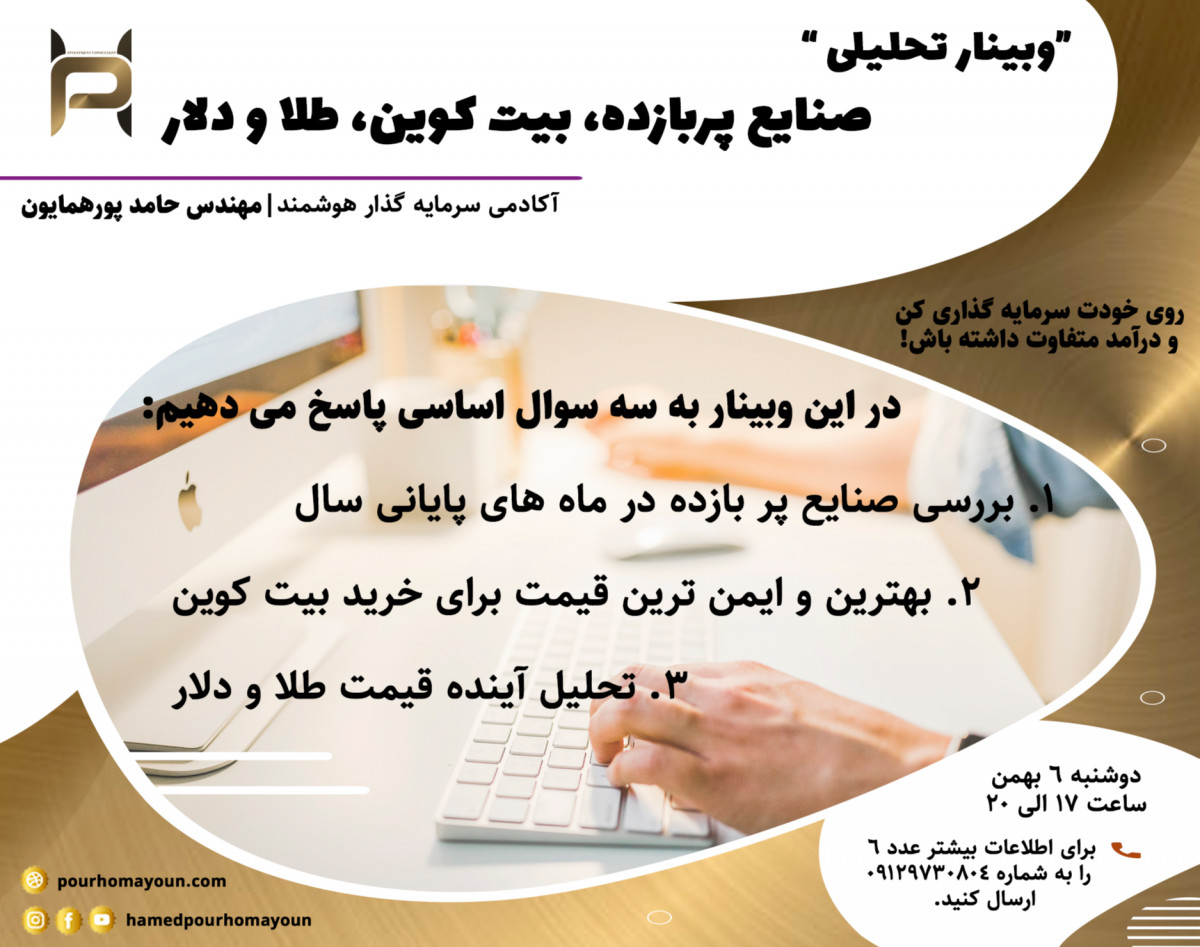 وبینار تحلیل "صنایع پربازده، بیت کوین، طلا و دلار"