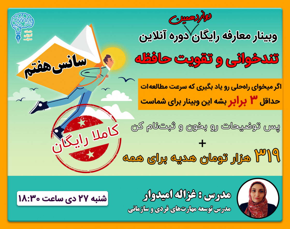معارفه رایگان دوازدهمین دوره آنلاین تندخوانی و تقویت حافظه(سانس هفتم)