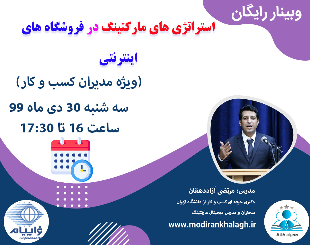 وبینار استراتژی های مارکتینگ در فروشگاه های اینترنتی