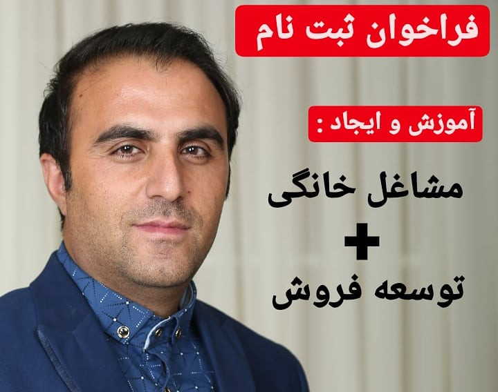 آموزش ایجاد مشاغل خانگی + توسعه ی فروش