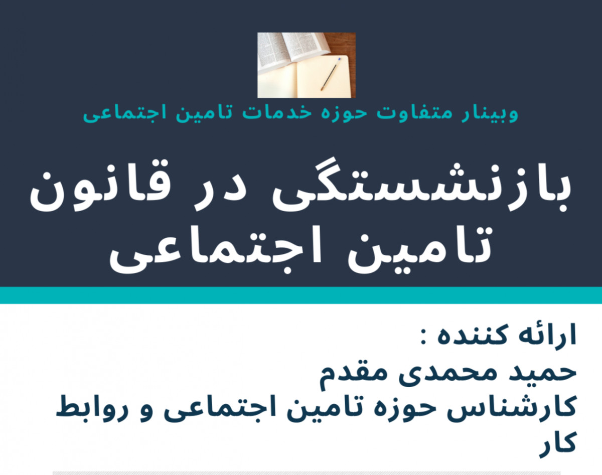 وبینار بازنشستگی در قانون تامین اجتماعی
