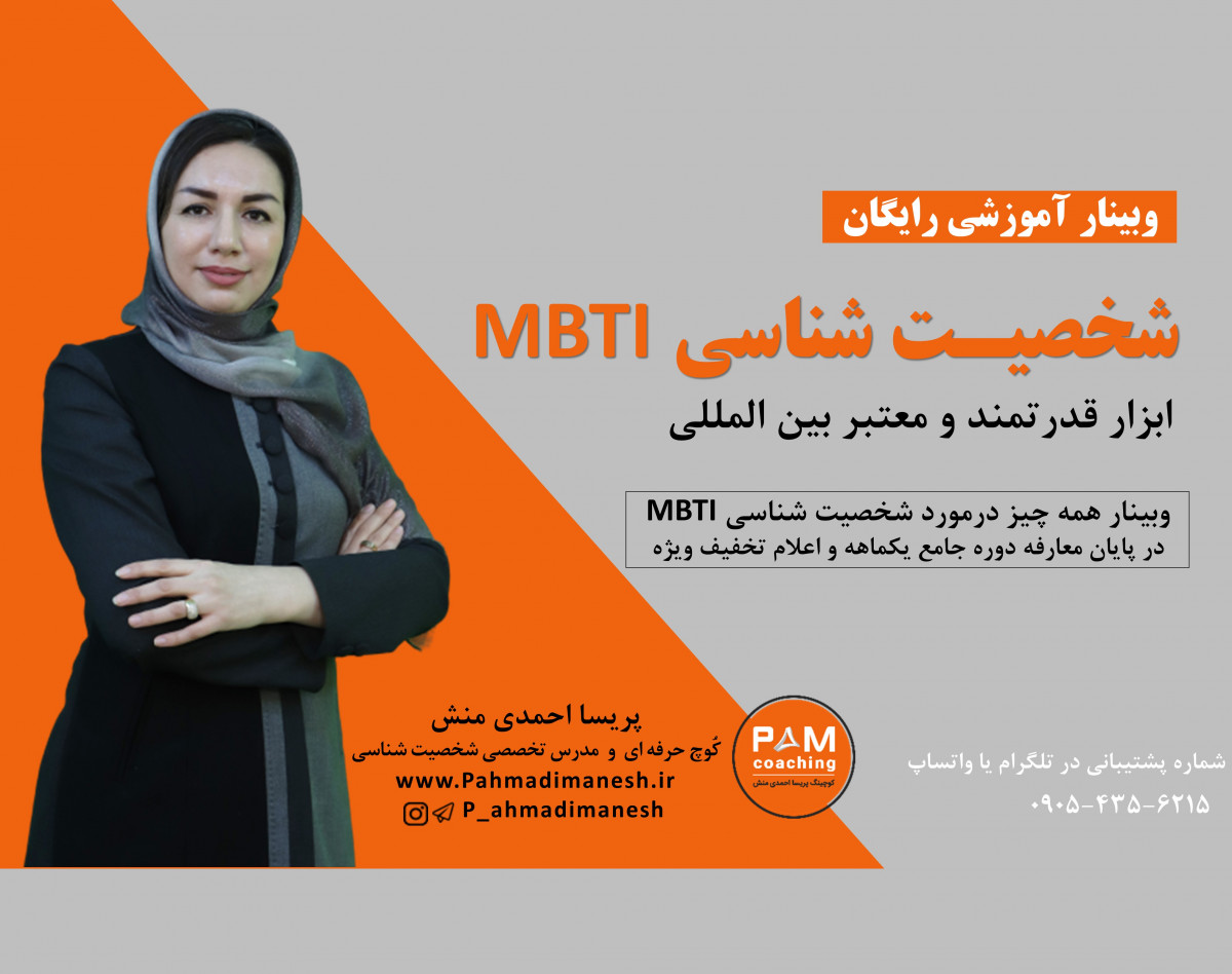 وبینار "شخصیت شناسی mbti و افزایش مهارتهای فردی شغلی"