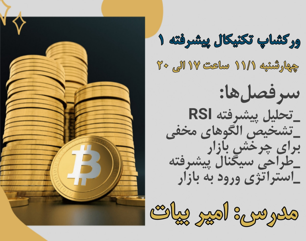 وبینار ورکشاپ تکنیکال پیشرفته 1