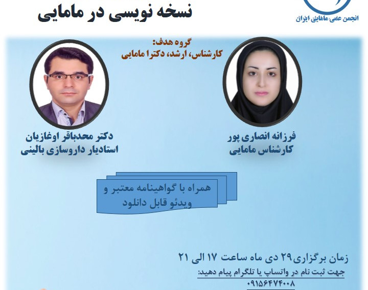 وبینار نسخه نویسی در مامایی