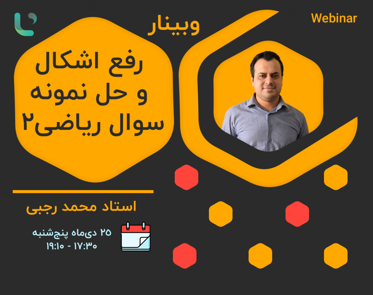 وبینار کلاس حل نمونه‌سوال و رفع اشکال ریاضی عمومی (2)
