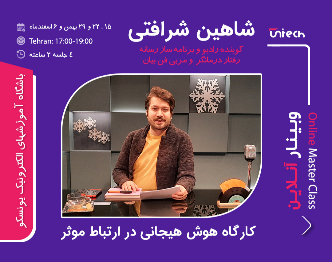 کارگاه آنلاین هوش هیجانی در ارتباط موثر با شاهین شرافتی(کارگردان،مجری و نویسنده برنامه های رادیو و تلویزیون،جایزه بهترین برنامه و مجری تخصصی تلویزیون در سال 1398)