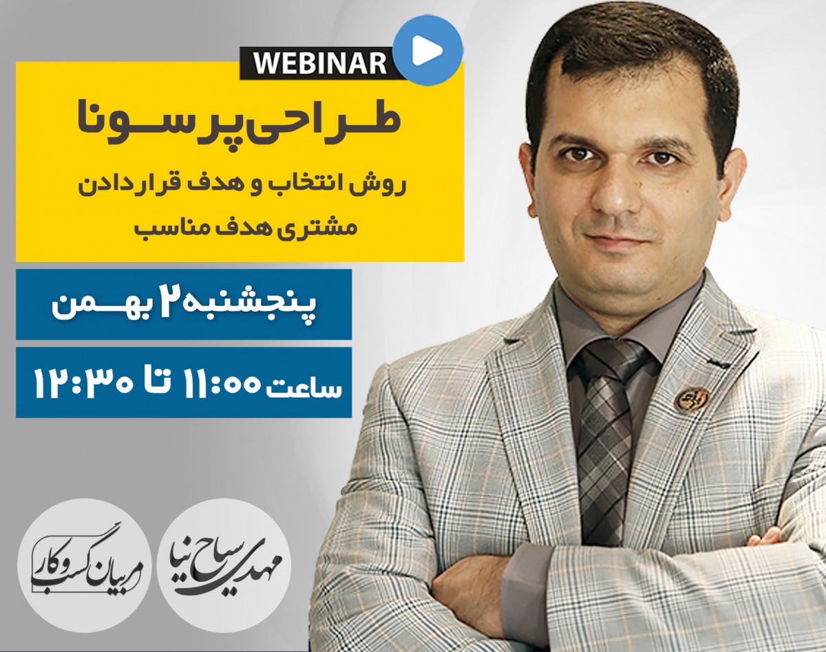 وبینار طراحی پرسونا