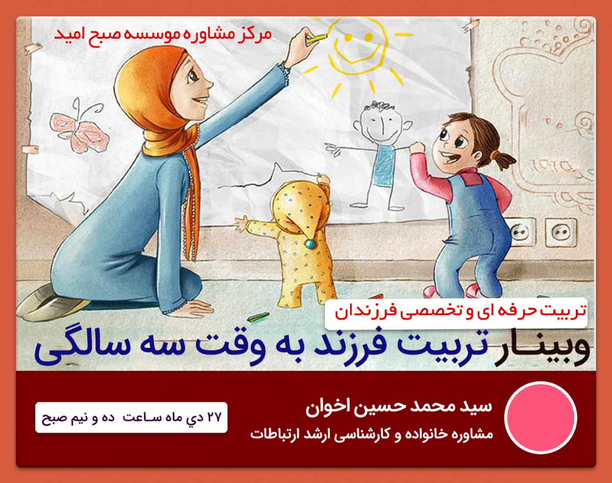 وبینار تربيت فرزند به وقت سه سالگي