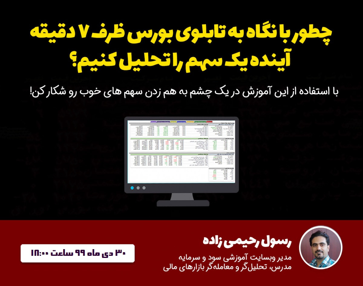 وبینار چطور با نگاه کردن به تابلوی بورس ظرف 7 دقیقه، آینده یک سهم را تحلیل کنیم؟ (سانس 2)