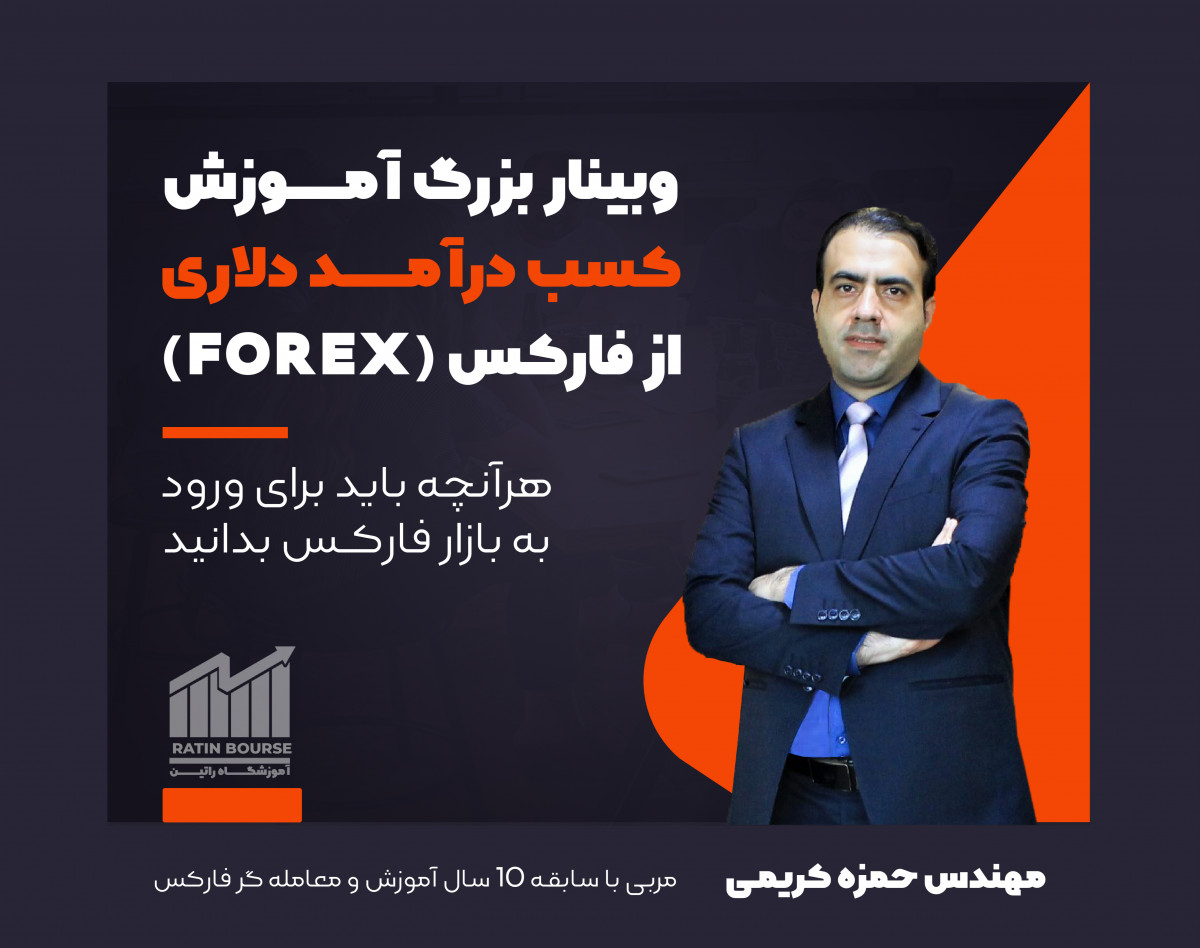 وبینار بزرگ آموزش کسب درآمد دلاری از فارکس (FOREX)