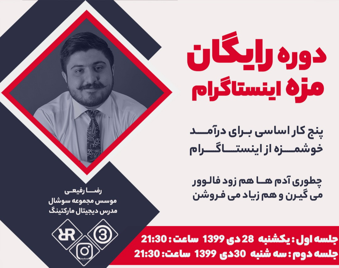 وبینار مزه اینستاگرام