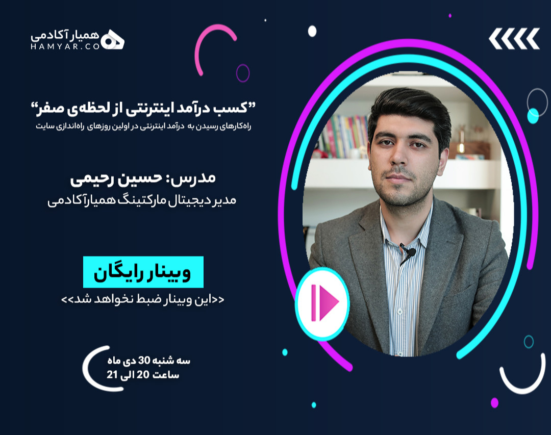 وبینار کسب درآمد اینترنتی از لحظه صفر