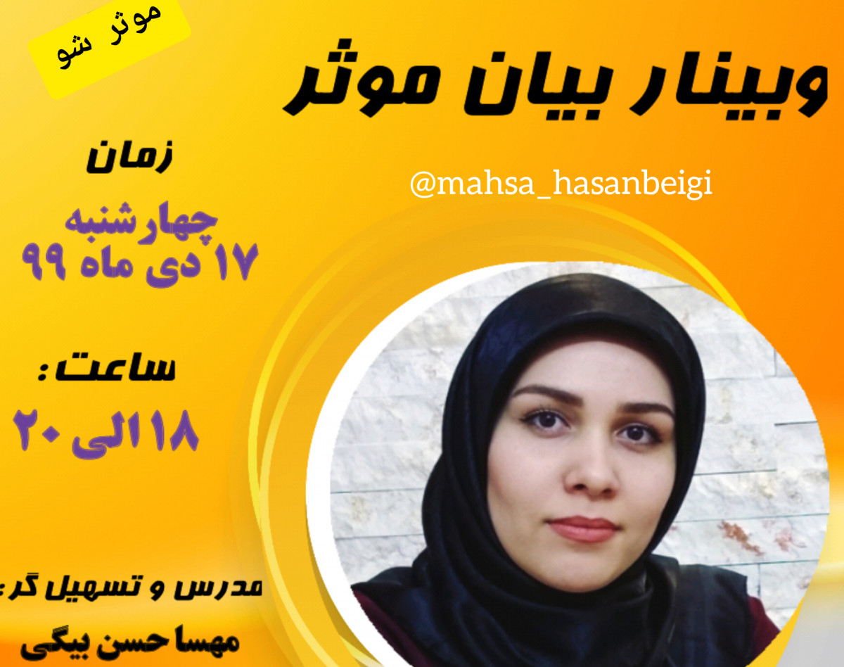 وبینار بیان موثر