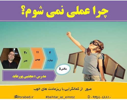 وبینار چرا عملی نمی شوم!(عبور از کمالگرایی)