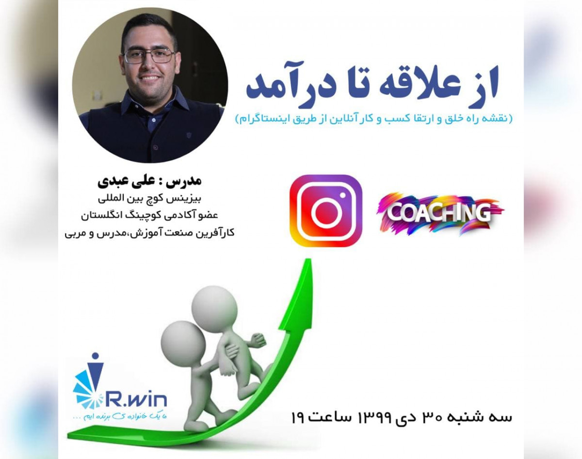 وبینار از علاقه تا درآمد