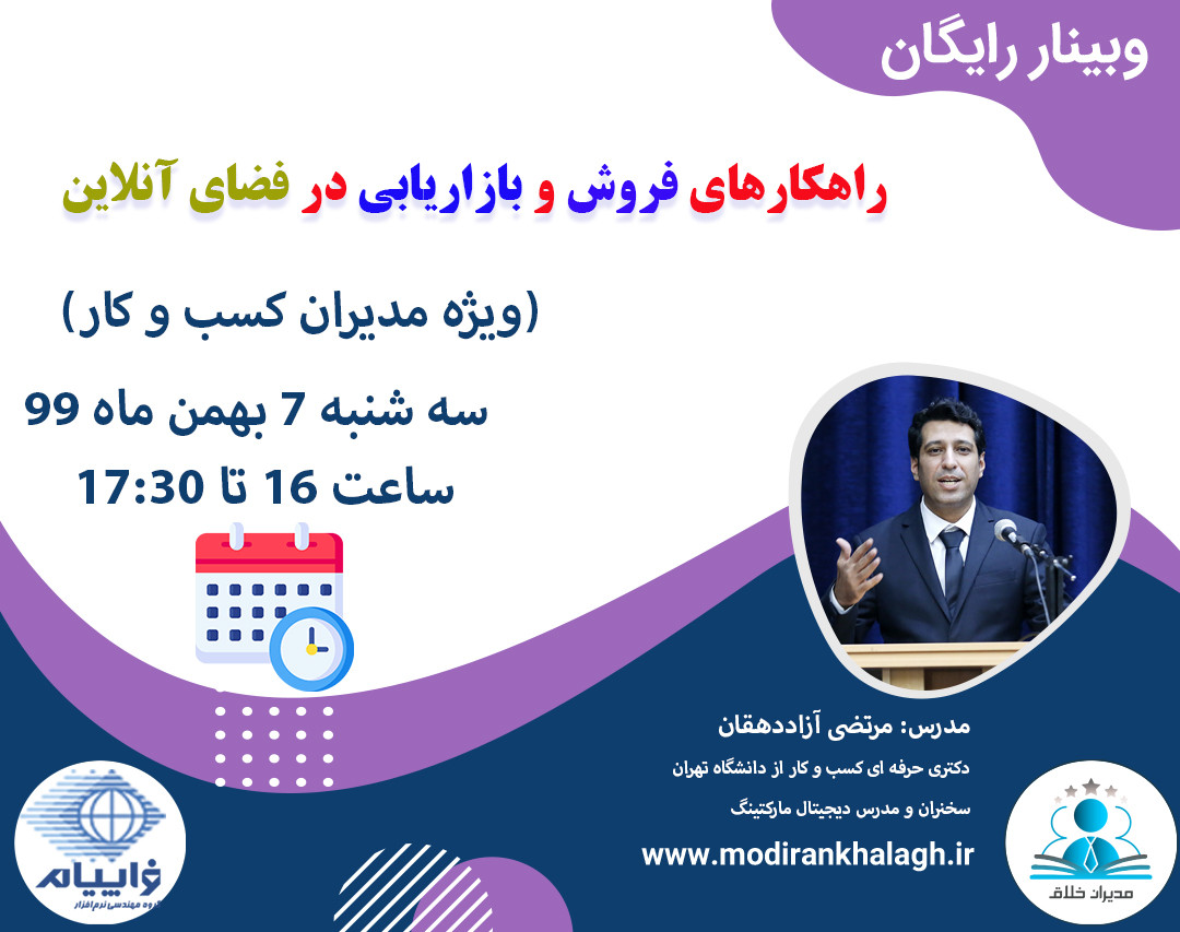 وبینار راهکارهای فروش و بازاریابی در فضای آنلاین