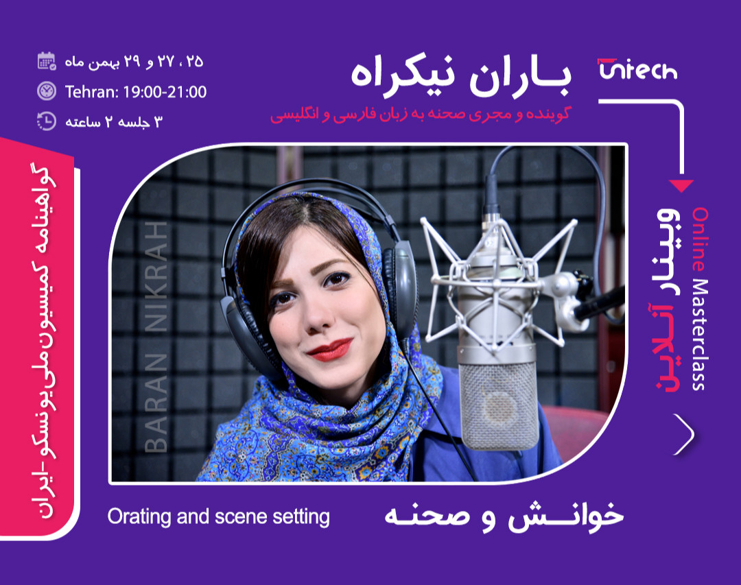 وبینار آنلاین خوانش صحنه با باران نیکراه (گوینده و مجری صحنه)