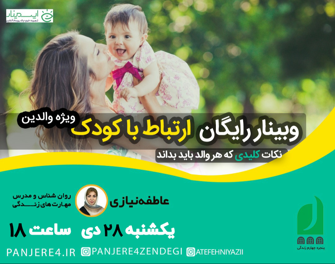 وبینار رایگان آموزشی نکات کلیدی که هر والد باید بداند (ویژه والدین)