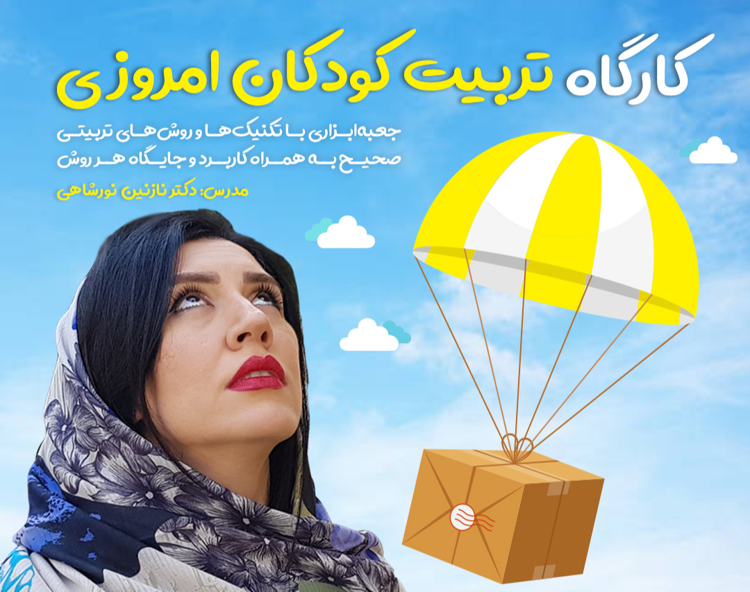 وبینار تربیت کودکان امروزی
