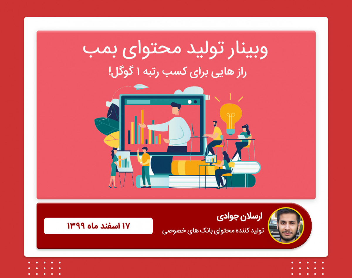 وبینار تولید محتوای بمب